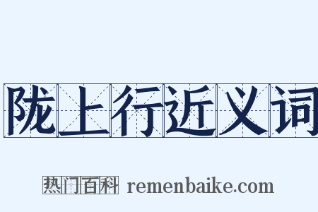 陇上行近义词是什么意思的图片